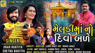 મેલડી માં નો દીવો બળે | Meldi Ma No Divo Bale | Jigar bhatiya | Chetna bhatiya | JD Films