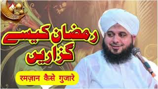 Ramzan Me Kya Kare Aur Kesy Guzarein | Muhammad Ajmal Raza Qadri | Ramadan Full Bayan 2024