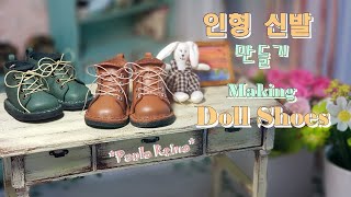 [ENG]인형신발만들기/미니 가죽 신발/파올라레이나 신발/Making doll shoes/making mini shoes/leather craft/PaolaReina shoes