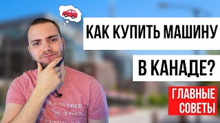 Машина в Канаде. Как купить машину в Канаде?