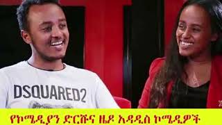 Ethiopia  ዜዶ አዲስ በጣም አስቂኝ ቀልድ zedo New very funny comedy Part2