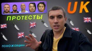 ЭПИДЕМИЯ ножей и ПРОТЕСТЫ в Британии.