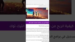 الربح من مشاهدة اعلانات التيك توك