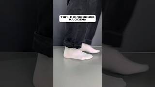 ТОП 5 КРОССОВОК НА ОСЕНЬ 🔥