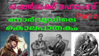 Sherlock Holmes story in malayalam, Investigation story, vishnulokam malayalam series mlife daily