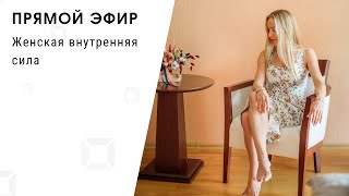 Прямой эфир - Женская внутренняя сила