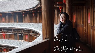 Vlog厦门旅游小记