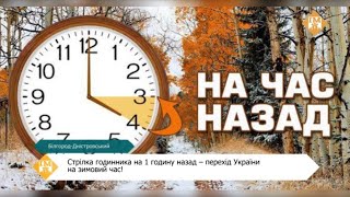 Стрілка годинника на 1 годину назад – перехід України на зимовий час!