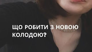 ❤️Що робити з новою колодою таро?