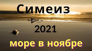 Симеиз 2021. Море в ноябре.