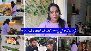 ಚಂದನ ಆಂಟಿ ಮನೆಗೆ ಅಡ್ಜಸ್ಟ್ ಆಗಿಲ್ವಾ|ಇಷ್ಟೆಲ್ಲಾ ಕೆಲಸ ಮಾಡಿ ಸುಸ್ತಾಯ್ತು|ಇವತ್ತು ವಾಪಸ್ ಬರ್ತಾರೋ ಇಲ್ವೋ..