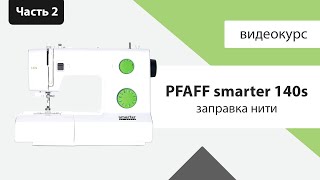 Как заправить швейную машинку PFAFF SMATER 140S смотрите в обзоре Швейного Советника!