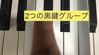 ２つの黒鍵グループの音