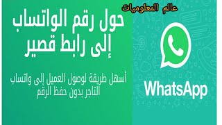 طريقة تحويل رقم واتس اب الى رابط لنشره في الفيس بوك وفي اي مكان#whatsapp