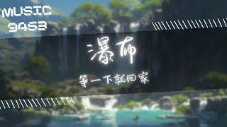 等一下就回家 - 瀑布 | 你是我的琴琴琴琴琴 享受它 | 動態歌詞 Lyric Video