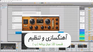 ( آموزش آهنگ سازی از صفر - قسمت 22 : میان برنامه ( ب