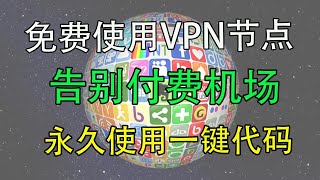 全网免费部署永久节点VPN 支持全平台客户端使用方法，免费节点｜节点分享｜VPN节点｜小火箭节点｜小猫咪节点｜shadowrcoket节点｜clash｜v2ray节点｜科学上网打开cc字幕【豌豆分享】