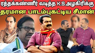 ரத்தக்கண்ணீர் வடித்த K.S.அழகிரிக்கு தரமான பாடம்புகட்டிய சீமான் _ சீமான் _ NTK _நாம் தமிழர் கட்சி