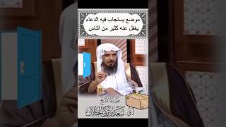 #حديث  موضع حريٌ في إجابة الدعاء #راحة_نفسية