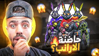 فري فاير | شاهد علي عمر يحصل على جميع سكنات الارانب الجديدة …! 😱🔥