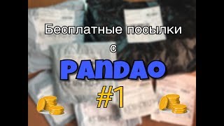 Распаковка БЕСПЛАТНЫХ ПОСЫЛОК с Pandao #1/ Посылки ЗА БАЛЛЫ из Китая