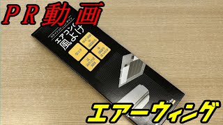 【PR動画】ダイアンサービス　エアーウィング。