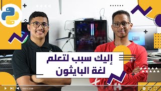 لغة البرمجة بايثون || اللغة الاكثر استخداما في البرمجة Python