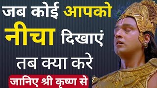 जब कोई आपको नीचा दिखाये तब क्या करे।। जानिए श्री कृष्ण जी से। #sbyshorts