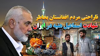 ناراحتی مردم افغانستان بخاطر شهادت اسماعیل هنیه در ایران