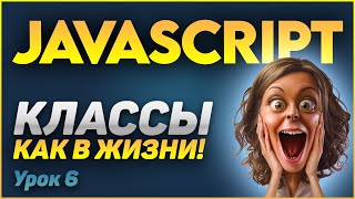 JavaScript Классы для новичков - ООП в деле. Простое объяснение, сравнение с жизнью