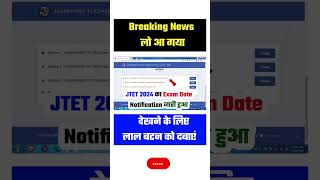 JTET Exam Date 2024 Latest News 📢 J TET Ka Exam Kab Hoga 2024✅ Jharkhand TET 2024 Exam Notification✅