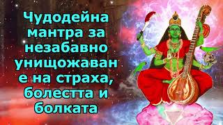 Чудодейна мантра за незабавно унищожаване на страха, болестта и болката