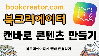 [북크리에이터로 전자책 만들기] 캔바로 콘텐츠 만들기 / 북크리에이터에 캔바 연결하기