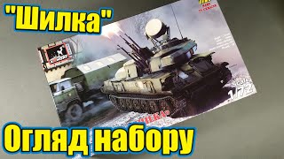 ЗСУ-23-4 "Шилка"! Armory, 1:72!  Огляд новинки!