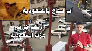 أب سفاح في السعودية - جريمة هزت السعودية والوطن العربي