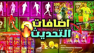 احداث وبكجات يوم الخميس 🔥 وتجربة التحديث الجديد 🤯 efootball25 mobile