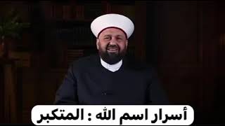 من أسرار إسم الله - المُتكبر