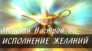 Исполнение желаний. Мощный настрой на исполнение желаний [Светлана Нагородная]