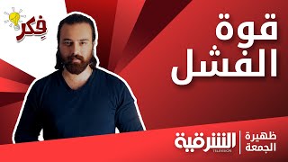 لماذا يجب ان نحب الفشل ! | فقرة فكر- ظهيرة الجمعة