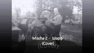 Нервы - Шарф (Cover Mischa Z)