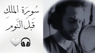 سورة الملك تلاوة هادئة قبل النوم ~ شريف مصطفى 🤍