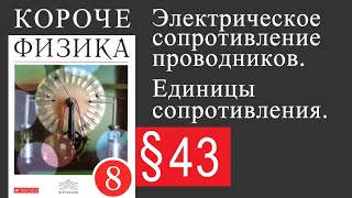 Физика 8 класс. §43 Электрическое сопротивление проводников. Единицы сопротивления