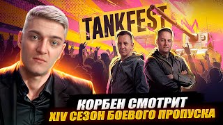 КОРБЕН СМОТРИТ: XIV СЕЗОН БОЕВОГО ПРОПУСКА ● ОСОБАЯ ГЛАВА «TANKFEST»🔥