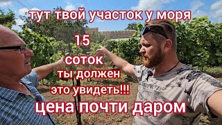 ЗЕМЕЛЬНЫЙ УЧАСТОК У МОРЯ ИЖС ЗА КОПЕЙКИ/ #НЕДВИЖИМОСТИ НА БЕРЕГУ МОРЯ #ПЕРЕЕЗД НА ЮГ