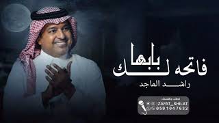 زفة دخول عريس 2023 فاتحه لك بابها _ راشد الماجد / حصري