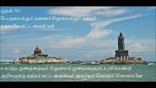 Kural 505 - Kural Story, Thirukkural with Story, திருக்குறள் கதை