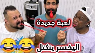 لعبة جديدة اليخسر ينكتل بين زيوني رشك وعبود سماره وكريم الحواس 😂😂😂