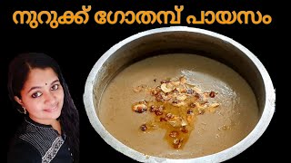 നുറുക്ക് ഗോതമ്പു പായസം/Nurukku Gothambu Payasam/Onam special /Broken wheat payasam