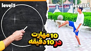 سخت ترین چالش زندگیمو انجام دادم 🥵 10 مهارت در 10 دقیقه!