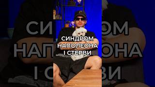 Синдром наполеона і стерви